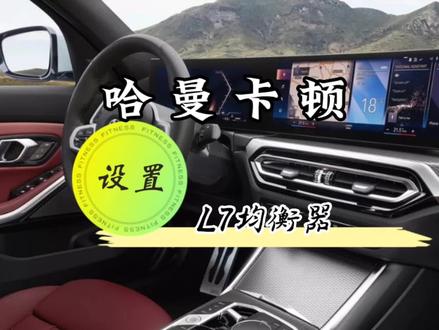 #ID8系统 的#哈曼卡顿 #L7均衡器 你会调节嘛,来今天告诉你调节方法。#宝马 #宝马3系