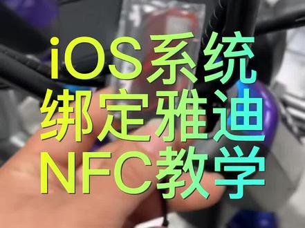 #雅迪 绑定手机NFC之iOS系统篇,超详细教学#雅迪电动车 #值得信赖的品质 #好车不贵经济实惠