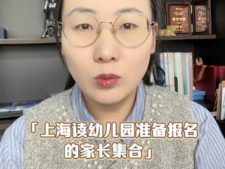 在上海读幼儿园准备报名的家长集合! 上海幼儿园登记全攻略!家长必看。还有没讲到的问题大家可以评论区问
#2026上海幼儿园报名#上海入园#非户籍入园 #随申办 #真实生活分享计划