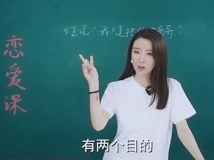 遇到喜欢认哥哥的女生该怎么办#恋爱 #情感