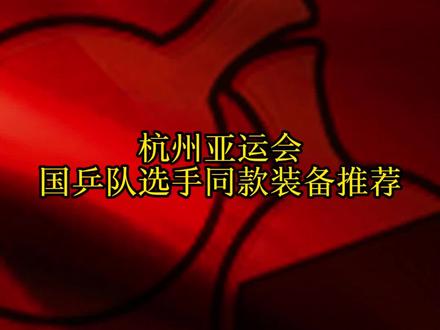 杭州亚运会国乒队选手同款装备推荐#好物推荐🔥#乒乓球#乒乓球器材#乒乓球底板#快乐乒乓球🏓@抖音小助手@DOU+小助手