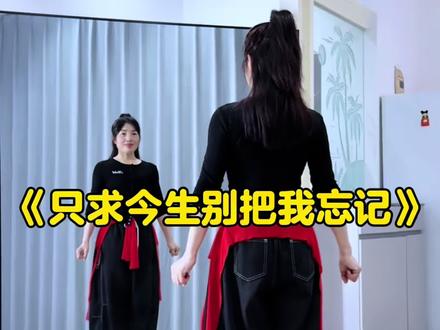 心甘情愿只做你知己,只求今生别把我忘记……#只求今生别把我忘记#新舞来袭 #歌好听舞好看#抖音玩法合伙人计划@抖音创作小助手