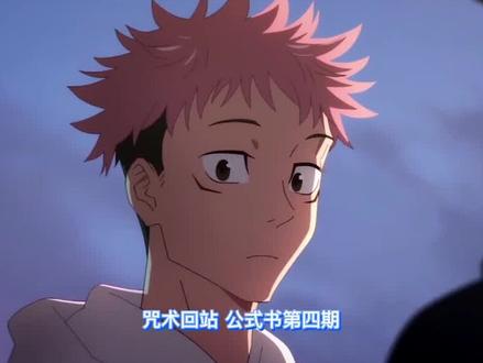公式书,第四期~#咒术回战