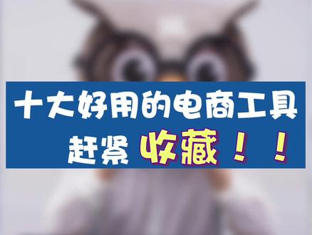 简单好用电商必备工具!赶紧收藏!(下)#电商干货@电商小助手