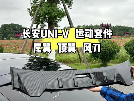 长安univ尾翼,顶翼,风刀安装教程和效果视频,给你的爱车安排上这三件套运动感满满! #长安univ刀锋尾翼 #长安univ顶翼 #长安univ风刀