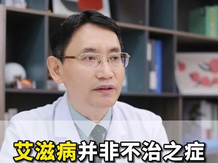 #艾滋病 现在并不是不治之症,积极治疗的话能够达到和正常人一样的寿命!#HIV #科普一下 #医学科普