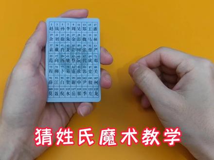 如果忘记了亲戚的姓啥怎么办?百家姓魔术卡揭秘教学,轻松猜姓氏 #猜姓氏 #百家姓 #百家姓魔术卡 #魔术揭秘 #魔术教学 #读心术