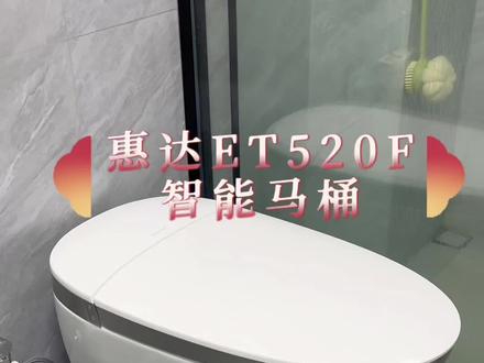 新房装修我个人更喜欢入住后的舒适感,能给家里提升幸福感的智能马桶大家一定要安排#家装#惠达#惠达520智能马桶