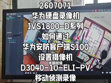 2607071华为硬盘录像机IVS1800-D系列如何通过华为安防客户端S100设置摄像机D3040-10-ELI-PV移动侦测录像#华为坤灵 #华为安防 #华为好望 #安防监控