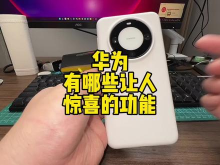 不会吧……华为竟然有这样的功能,简直是懒人的福音!#华为 #华为mate60