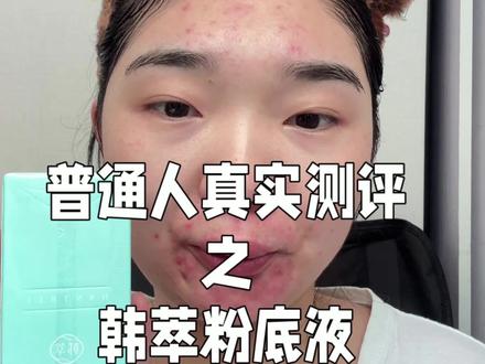 皮肤状态不好的情况下用感觉还行 性价比蛮高的还送一个遮瑕 整体还行~#测评 #韩萃粉底液 #韩萃 #底妆 #粉底液测评 @上热门🔥🔥🔥 @抖音小助手