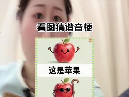 #看图猜梗#每日一猜#vlog日常 #记录真实生活 #助手抖音 每日一猜 今天是猜梗