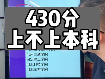 430分上不上本科#升学规划 #高考