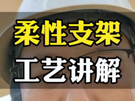 这期视频简单介绍一下柔性支架工艺,光伏施工除了传统的支架系统,为应对复杂地形、跨度大的屋顶,节约施工成本,还可以采用这种工艺进行安装#光伏发电 #光伏 #光伏人 #新能源 #施工现场实拍