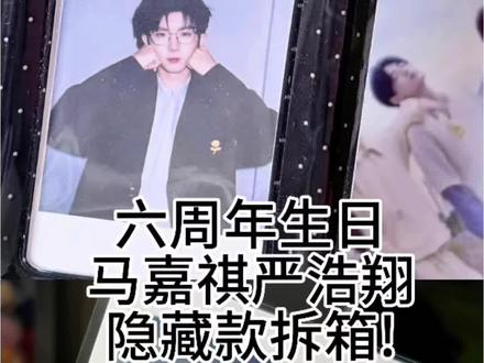 六周年生日马嘉祺严浩翔隐藏卡拆箱
#六周年 #开箱 #马嘉祺 #严浩翔 #隐藏卡