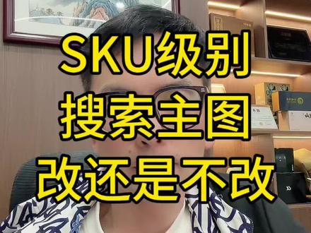 SKU级别搜索主图,需要修改吗? #电商运营#淘宝运营 #电商老板#万相无解