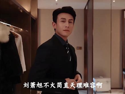 盘点刘萧旭的封神之作#刘萧旭 #行走的荷尔蒙 #短剧推荐 #盛夏芬德拉