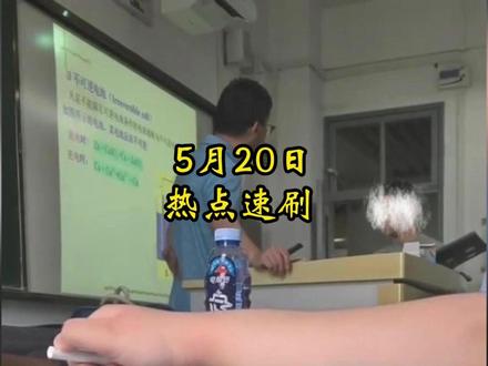 5月20日社会热点信息差 #热点 #热点新闻事件