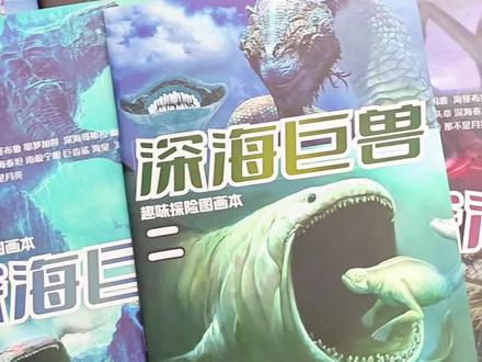 喜欢深海巨兽又不会画的孩子们,是时候来点绘本教学了,里面有很多超酷的深海巨兽,让孩子探索深海之谜。#画画 #深海巨兽 #深海巨兽之谜 #深海巨兽描摹本 #爱画画的孩子