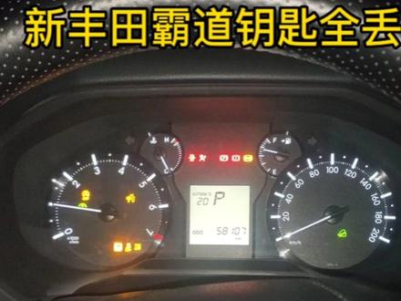 丰田霸道智能钥匙全丢匹配#抖音汽车 #车钥匙 #开汽车锁