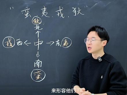 1分钟学会“蛮、夷、戎、狄” #高考 #抖音年味新知贺岁 #新知贺岁眼界大开 #青年创作者成长计划 #蛮夷戎狄
