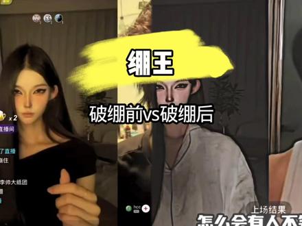 破绷前的绷王vs破绷后的绷王 #绷王 #绷不住了 #破绷 #轻松绷住