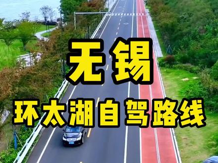 太湖环湖公路,景美人少的一条宝藏路线,快来收藏打卡吧! #无锡 #旅游攻略 #风景 #自驾游 #江浙沪自驾游