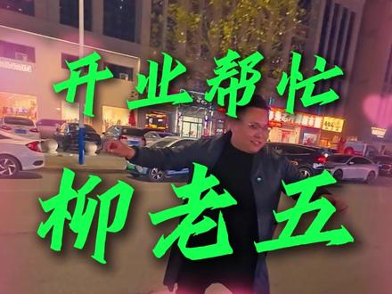 看到这些信任我的兄弟姐妹们能拿到结果,我的心里就放心了,我定会不负众望,继续前行。#摆摊 #摆摊创业 #柳老五飘香炸鸡 #柳老五 #菏泽