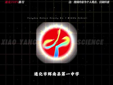 吉林通化前五顶级高中,你知道都有哪些吗? #吉林#通化 #高中#学校#高考