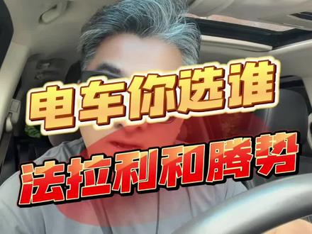 选电动车,430万的法拉利和555万的腾势,你把票投给谁?对了,法拉利的前主席对法拉利的首款电动车评论有点意思啊🤔#法拉利LUCE #腾势Z9GT肖邦版