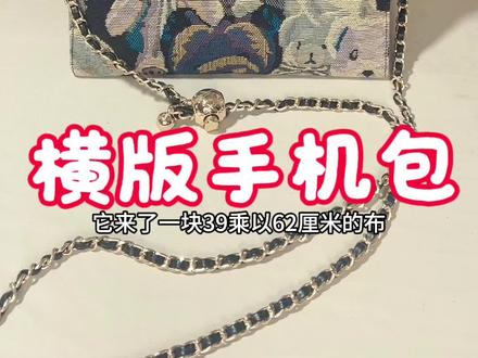 横版手机包制作过程 #手机包#手工包#包包#缝纫日常#强烈推荐