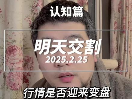 明天交割日数据如何 为什么一到交割日波动如此剧烈#股票 #财经知识 #抖音财经