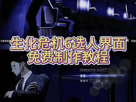 "生化危机6选人界面"教程#剪映#生化危机6选人界面#生化危机6#剪映同款模板