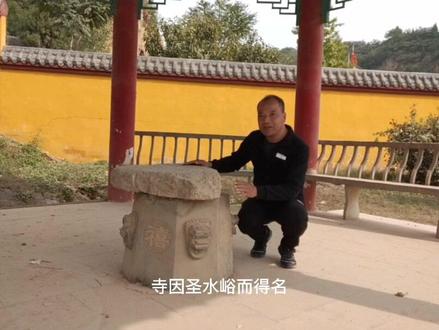 贾鲁河源头在新密市白寨镇杨树岗村圣水峪圣水泉,水旁有圣水寺,“九龙环抱圣水寺,一水传载诵经声”。#抖音小助手 #新密 #一定要看到最后 #持续关注持续精彩 #旅行推荐官 #贾鲁河