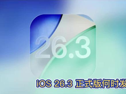 iOS 26.3 正式版何时发布?