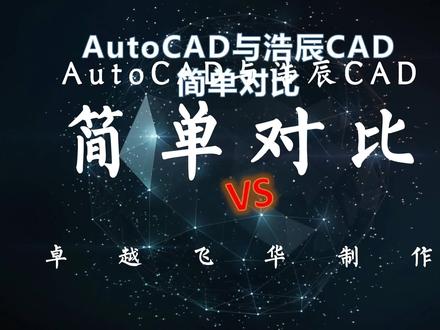 浩辰CAD与AutoCAD简单对比2