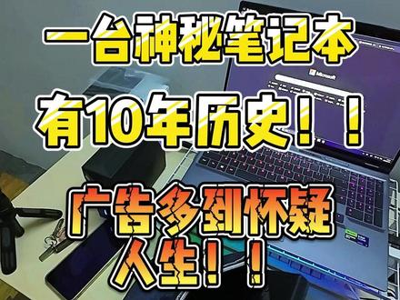 10年前的神秘笔记本,联网卡到怀疑人生? #笔记本电脑推荐 #联想小新 #耀世16