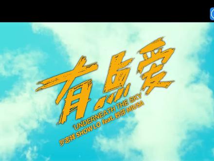 #罗志祥 《有点爱》MV来咯😍😍😍#音乐mv #新歌上线 #劲歌热舞 #有点爱