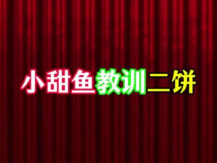 小甜鱼教训二饼!二饼大气不敢出!😆#二饼胡拉 #小甜鱼 #教训 #大气不敢出 #鹏哥开心治愈