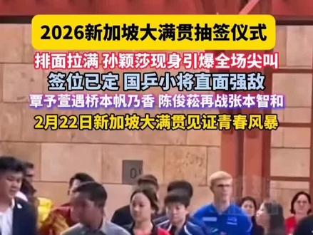 新加坡大满贯抽签#乒乓球🏓