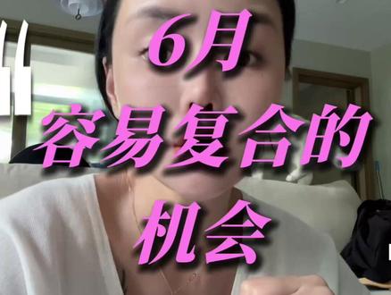 6月容易复合的时间点 #星盘 #星盘分析