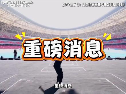 重磅消息!周杰伦官宣新专辑! 3月18日首发首支预告!18日起每天一支预告!24号发片记者会!
新专辑你期待吗?
#周杰伦 #周杰伦新专辑 #周杰伦专辑 #周杰伦音乐 #JAY音乐站