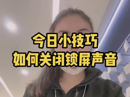 今日小技巧:如何关闭锁屏声音?