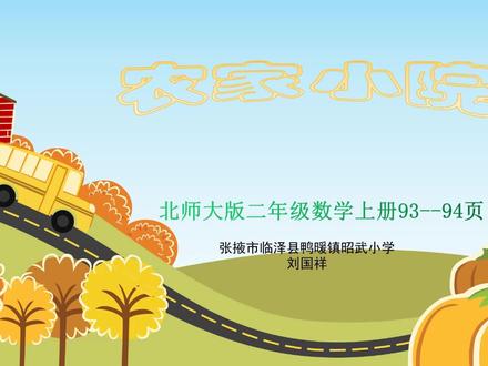 北师大版二年级数学微课制作《农家小院》#微课制作