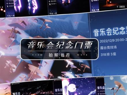 “光遇AURORA音乐会纪念票拍照指南”
#光遇千人同屏音乐会 #光遇 #光遇欧若拉演唱会 #拍照#光遇欧若拉季