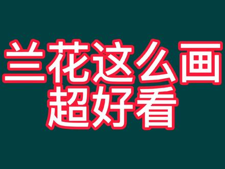 简笔画:用软头水彩笔这样画兰花,超好看,一看就会哦 #儿童简笔画 #简笔画教程 #简笔画 #手绘 #兰花