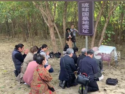 冲绳民间人士到北京通州琉球国墓地遗址祭拜:“应该把所有的武器变成乐器”