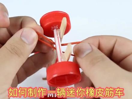 如何制作简单的橡皮筋动力小汽车#创意手工 #科技小制作 #科学实验 #科普知识 #趣味实验