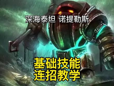 英雄联盟手游:深海泰坦诺提勒斯技能无限连招技巧教学讲解 #英雄联盟手游 #lolm千分王者赛 #英雄联盟手游泰坦 #泰坦 #英雄联盟手游教学 #LOL手游排位护航