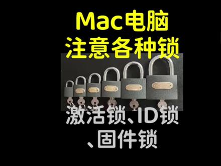 敏哥教你Mac验机 二手MacBook 苹果电脑 激活锁、ID锁、固件锁的检查与排除
#二手Macbook #二手苹果电脑验机 #激活锁 #id锁 #固件锁